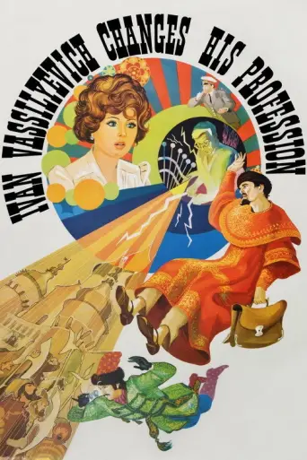 Ivan Vasilievich (re) (1973) poster