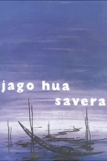 Jago Hua Savera (1959) poster
