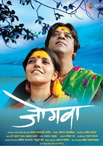 Jogwa (2009) poster