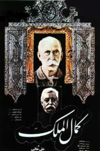 Kamalolmolk (1984) poster