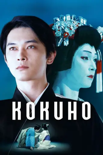 Kokuho (2025) poster