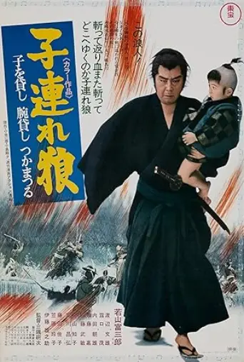 Lone Wolf and Cub: Sword of Vengeance (1972) poster