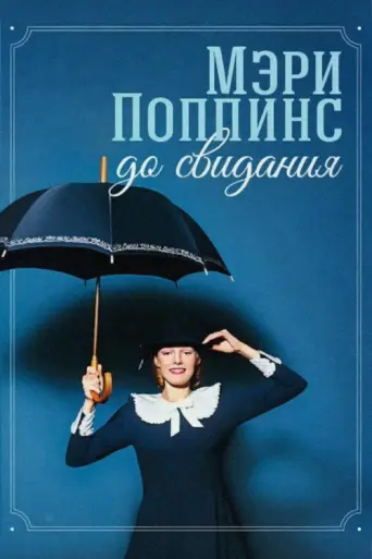 Mary Poppins, Goodbye (1983) poster