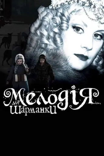 Melody for a Street Organ (2009) poster
