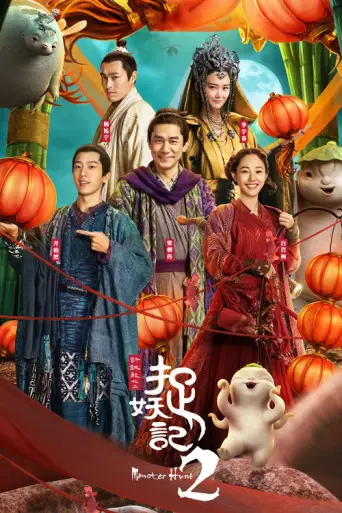 Monster Hunt 2 (2018) poster