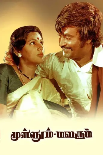 Mullum Malarum (1978) poster