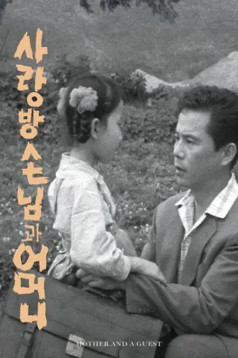 My Mother and Her Guest (1961) poster