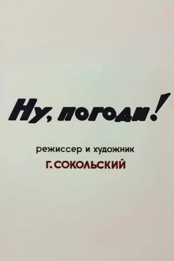 Nu, Pogodi! (1969) poster