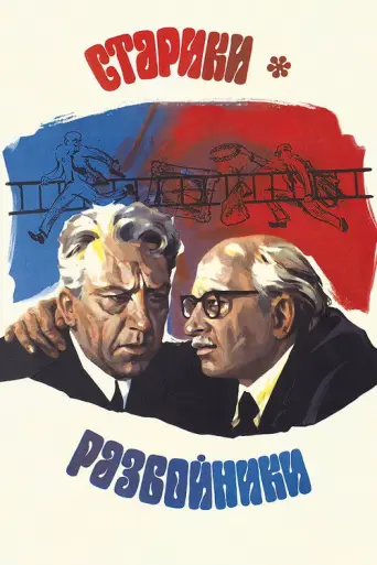 Old Robbers (1971) poster
