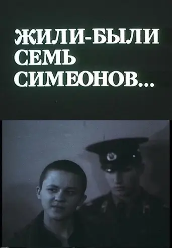 Once There Were Seven Simeons (1989) poster