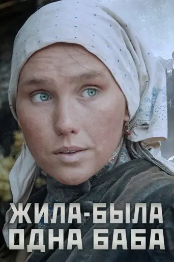 Once Upon a Time There Lived a Simple Woman (2011) poster