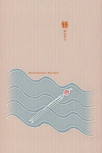 Ornamental Hairpin (1941) poster