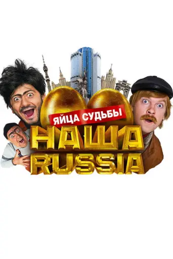 Our Russia: Eggs of Destiny (2010) poster