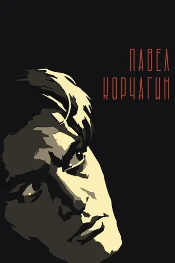 Pavel Korchagin (1956) poster