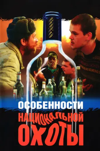Peculiarities of the National Hunt (1995) poster