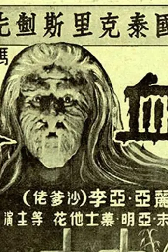 Pontianak (1957) poster