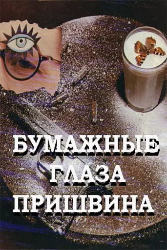 Prishvin's Paper Eyes (1989) poster