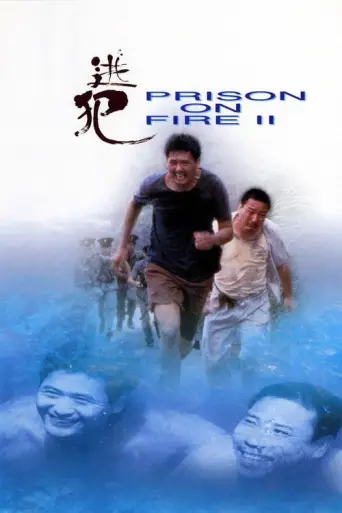 Prison on Fire II (1991) poster