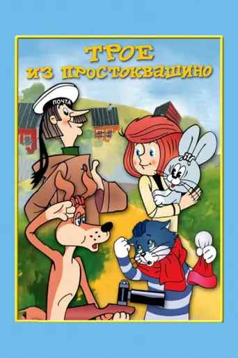Prostokvashino (1978) poster