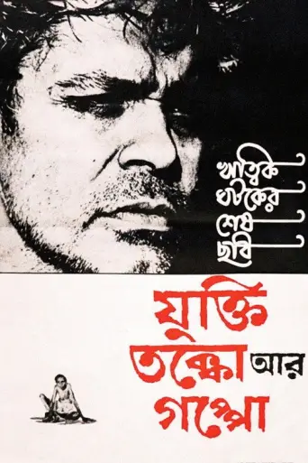 Reason, Debate and a Story (1974) poster