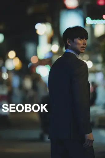 Seobok (2021) poster