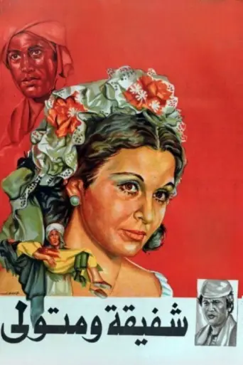 Shafika and Metwali (1978) poster