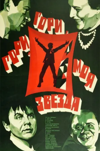 Shine, Shine, My Star (1969) poster