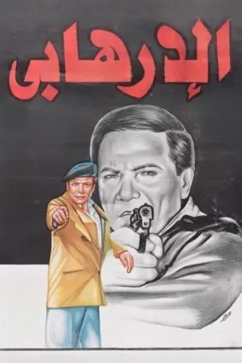 Sin Nombre (1994) poster