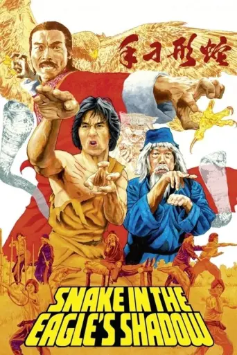 Snake in the Eagle's Shadow (1978) (1978) poster
