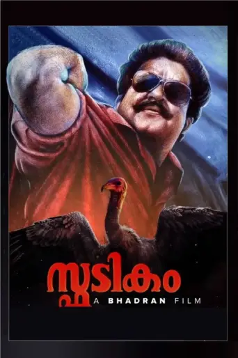 Spadikam (1995) poster
