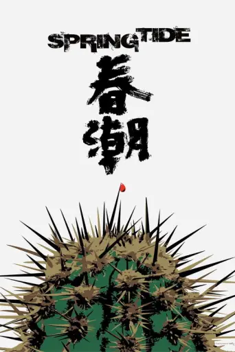 Spring Tide (2019) poster