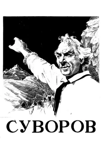 Suvorov (1941) poster