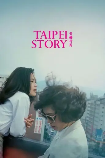 Taipei Story (1985) (1985) poster