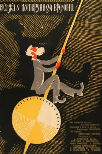 Tale of the Lost Time (1964) poster