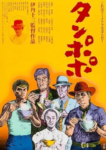 Tampopo (1985) poster
