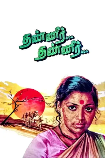 Thanneer Thanneer (1981) poster