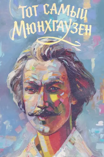 That Same Munchausen (1979) poster