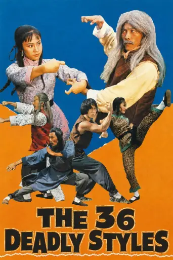 The 36 Deadly Styles (1979) poster
