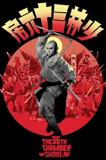 The 36th Chamber of Shaolin (1978) (1978) poster