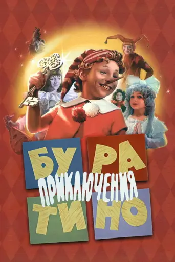 The Adventures of Buratino (1975) poster