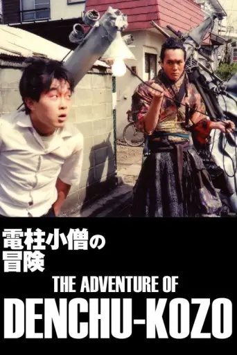 The Adventures of Denchu Kozo (1987) poster