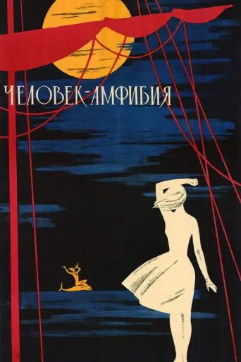 The Amphibian Man (1962) poster