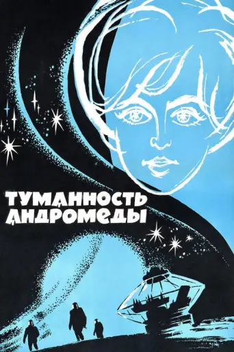 The Andromeda Nebula (1967) poster