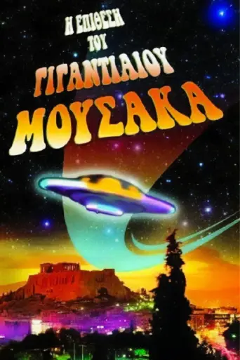 The Attack of the Giant Moussaka (1999) poster