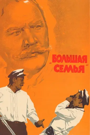 The Big Family (1954) poster