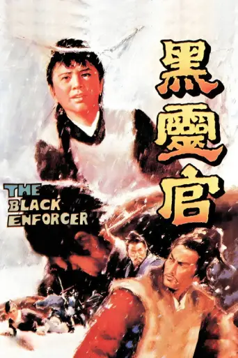 The Black Enforcer (1972) poster
