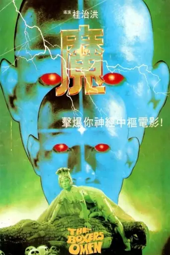 The Boxer's Omen (1983) poster