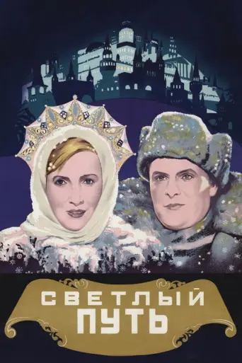 The Bright Path (1940) poster