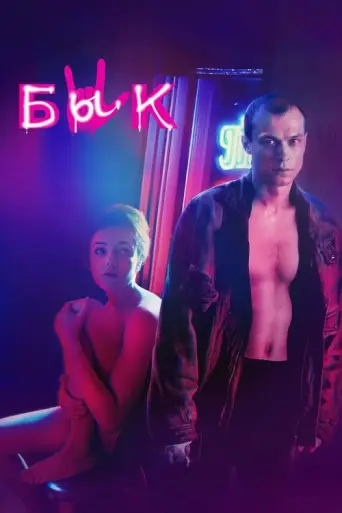 The Bull (2019) poster