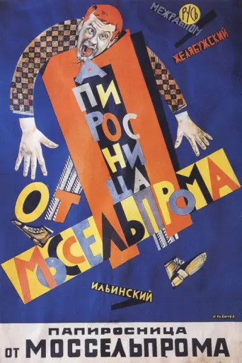 The Cigarette Girl from Mosselprom (1924) poster